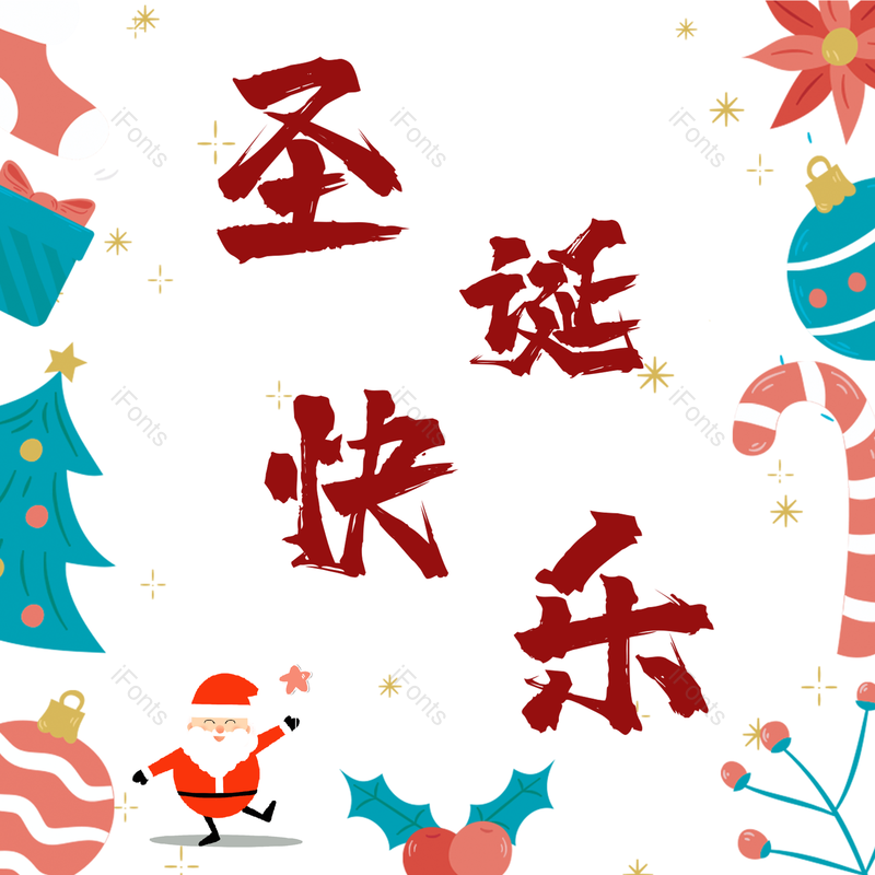 艺术字图片,圣诞快乐元素,红色PNG,圣诞节免抠素材